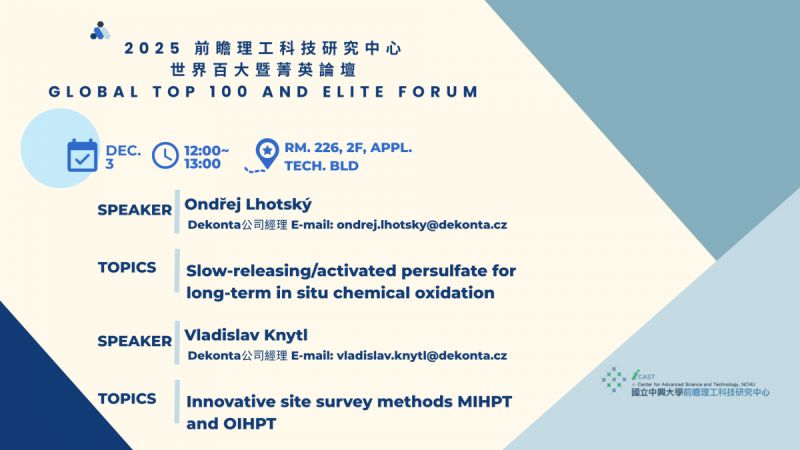 12/3(三) Global Top 100 and Elite Forum:Ondřej Lhotský 博士/Vladislav Knytl 博士 演講