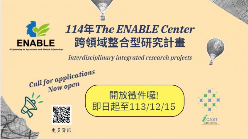 國立中興大學114年ENABLE Center 跨領域整合型研究計畫徵求公告