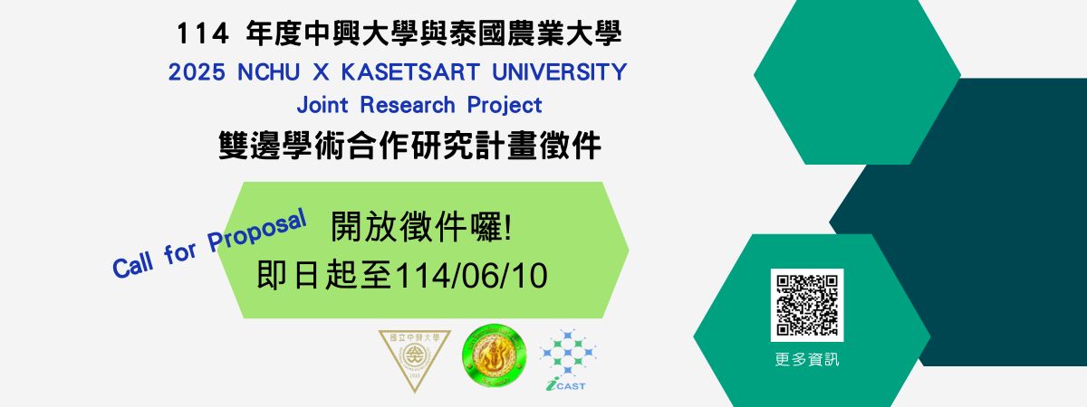 徵求『2025 中興大學與泰國農業大學雙邊合作研究計畫』