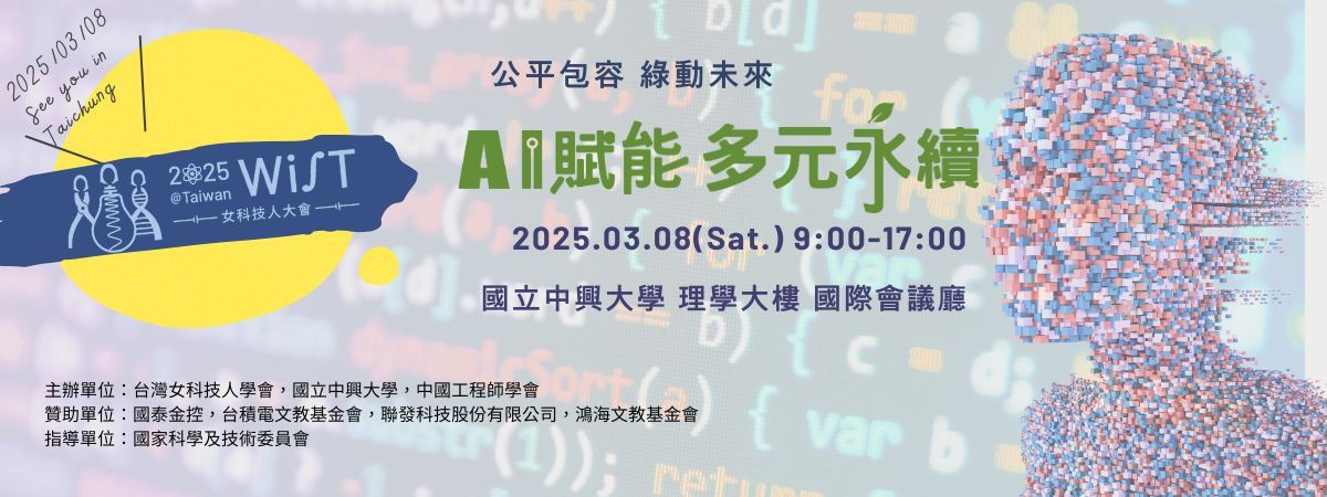 2025「女科技人大會–公平包容 綠動未來：AI 賦能多元永續」