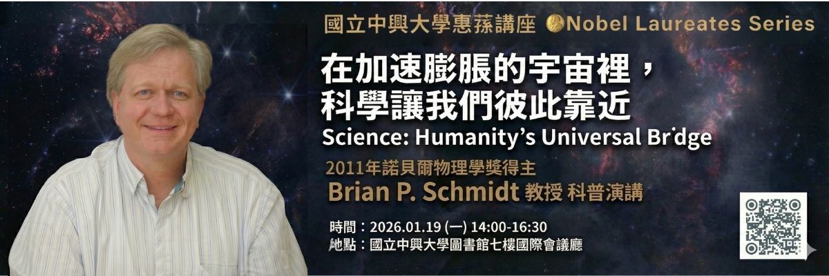 【諾貝爾物理學獎得主 Brian P. Schmidt 教授重磅講座】《在加速膨脹的宇宙裡，科學讓我們彼此靠近 Science: Humanity’s Universal Bridge 》