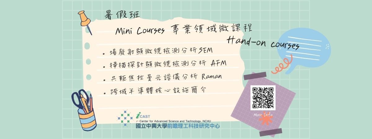 專業領域微課程 Mini Courses 暑期班