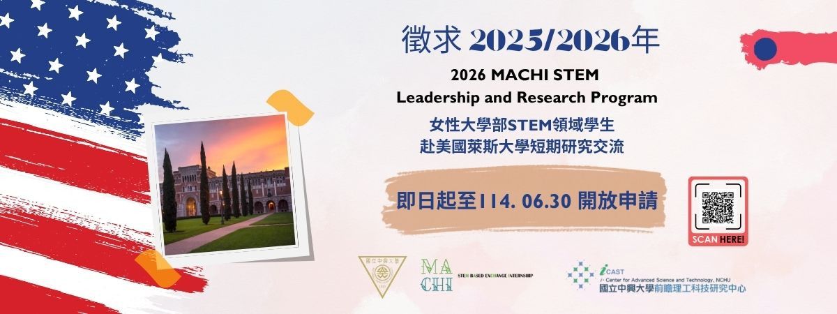 徵求 2025/2026年:MACHI-STEM at Lehigh University and Rice University女性大學部STEM領域學生赴美國理海大學/萊斯大學短期研究交流