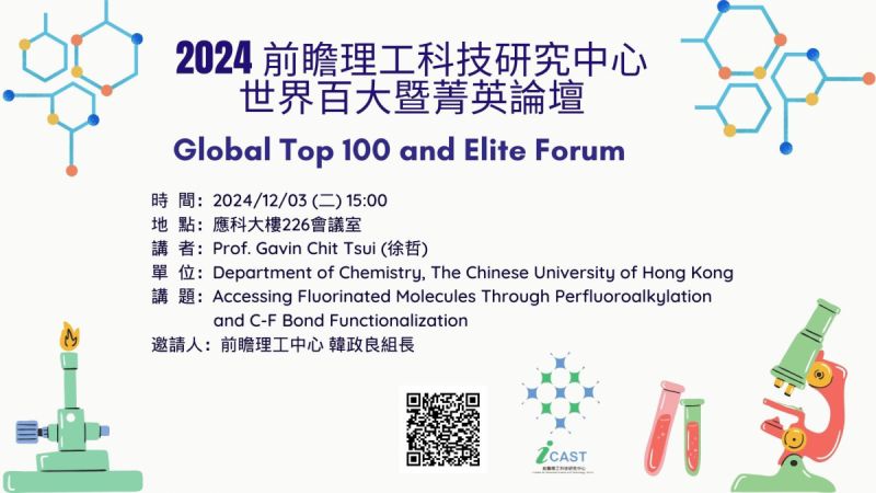 12/03 (二)Global Top 100 and Elite Forum