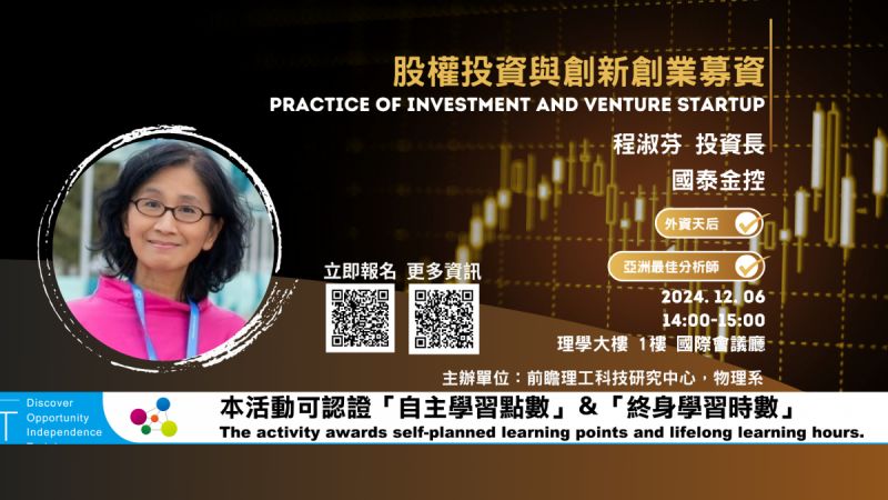 12/06股權投資與創新創業募資Practice of Investment and venture startup