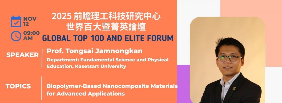 11/12 (三) Global Top 100 and Elite Forum : Prof. Tongsai Jamnongkan