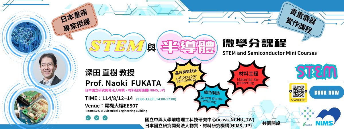 114年8月12到14日 STEM與半導體微型系列課程 開課了!!